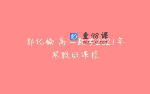 郭化楠 高二数学2021年寒假班课程