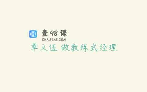 章义伍 做教练式经理