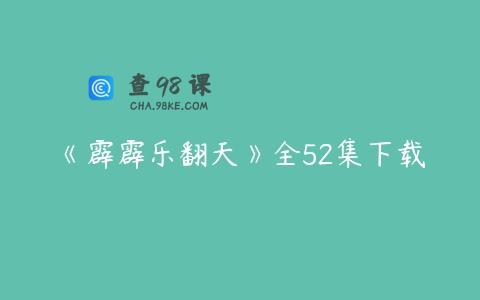 《霹霹乐翻天》全52集下载