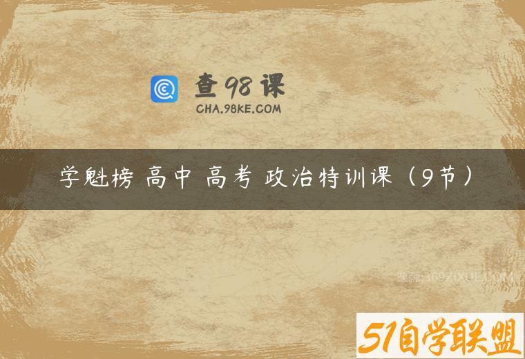 学魁榜 高中 高考 政治特训课（9节）