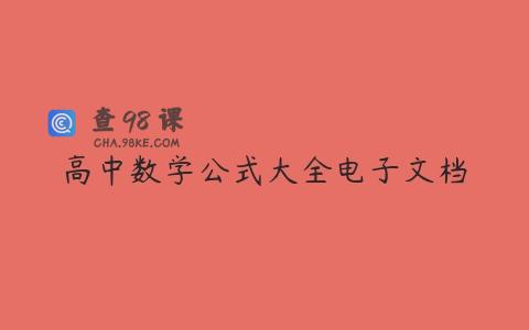 高中数学公式大全电子文档
