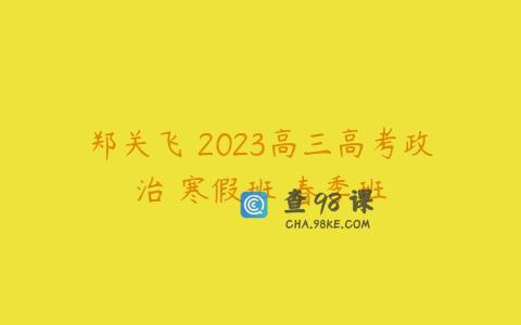郑关飞 2023高三高考政治 寒假班 春季班