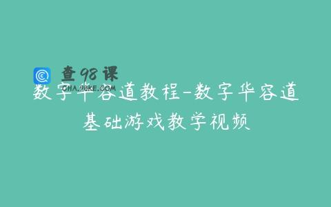 数字华容道教程-数字华容道基础游戏教学视频