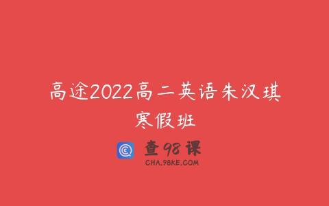 高途2022高二英语朱汉琪寒假班