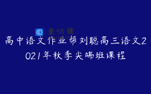 高中语文作业帮刘聪高三语文2021年秋季尖端班课程