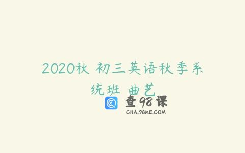 2020秋 初三英语秋季系统班 曲艺