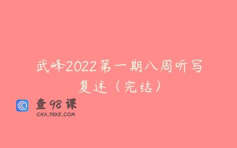 武峰2022第一期八周听写复述（完结）