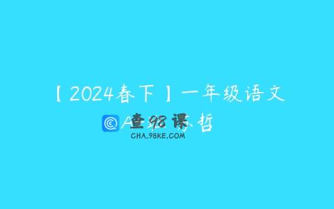 【2024春下】一年级语文A+班 苏哲