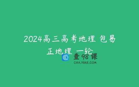 2024高三高考地理 包易正地理 一轮
