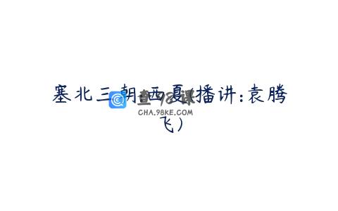 塞北三朝:西夏(播讲:袁腾飞)