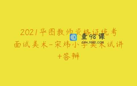 2021华图教师资格证统考面试美术-宋炜小学美术试讲+答辩