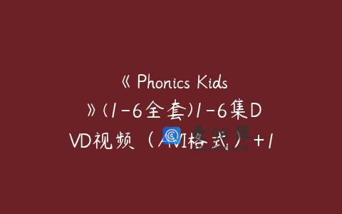 《Phonics Kids》(1-6全套)1-6集DVD视频（AVI格式）+1-6集phonics配套…