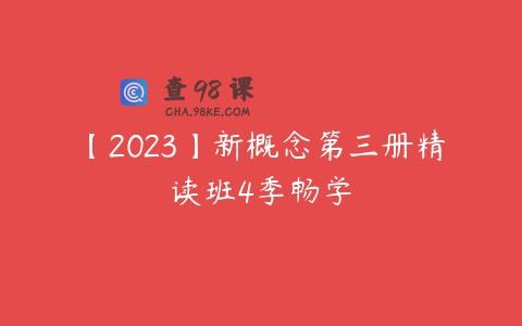 【2023】新概念第三册精读班4季畅学