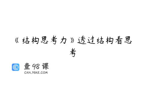 《结构思考力》透过结构看思考