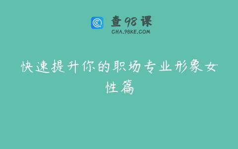 快速提升你的职场专业形象女性篇