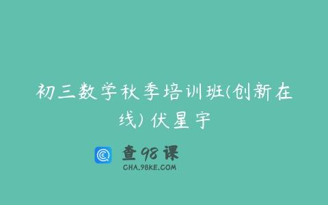 初三数学秋季培训班(创新在线) 伏星宇