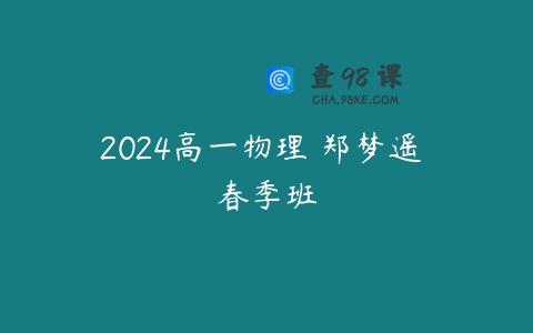 2024高一物理 郑梦遥 春季班