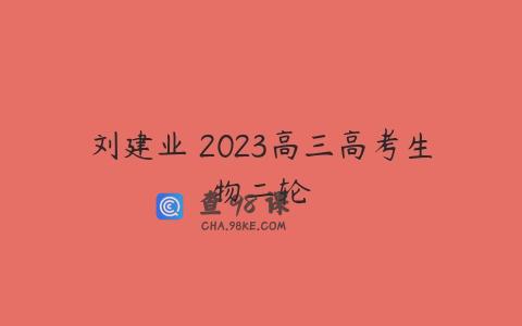 刘建业 2023高三高考生物二轮