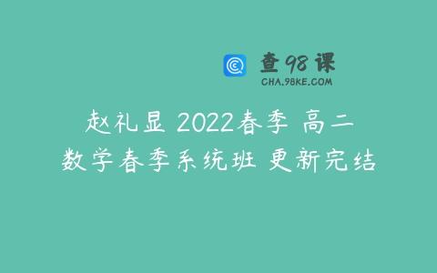 赵礼显 2022春季 高二数学春季系统班 更新完结