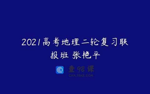 2021高考地理二轮复习联报班 张艳平