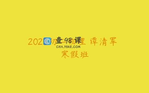 2023初二物理 谭清军 寒假班