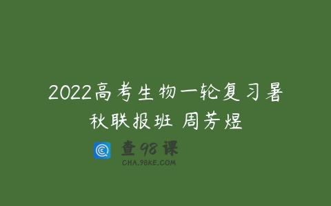 2022高考生物一轮复习暑秋联报班 周芳煜