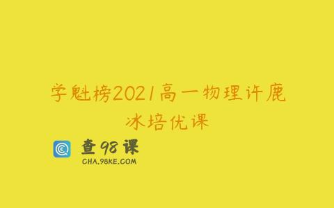 学魁榜2021高一物理许鹿冰培优课