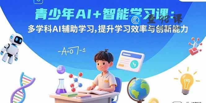 青少年AI+智能学习课：多学科AI辅助学习，提升学习效率与创新能力