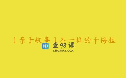 【亲子故事】不一样的卡梅拉