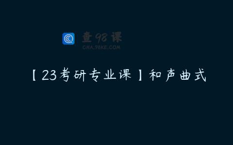 【23考研专业课】和声曲式