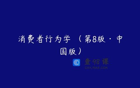 消费者行为学 （第8版·中国版）