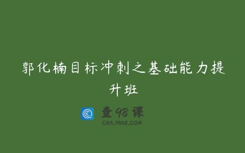 郭化楠目标冲刺之基础能力提升班
