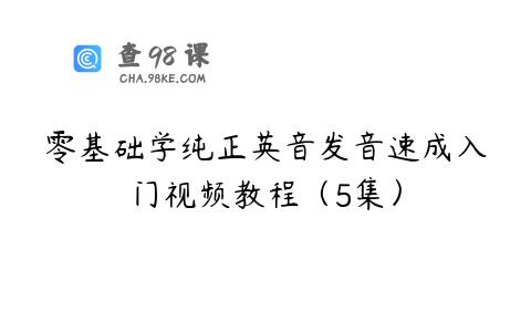 零基础学纯正英音发音速成入门视频教程（5集）