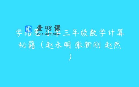 学而思 小学三年级数学计算秘籍（赵永明 张新刚 赵然）