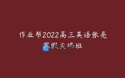 作业帮2022高三英语张亮寒假尖端班