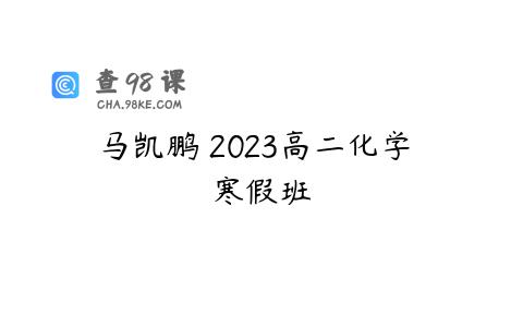 马凯鹏 2023高二化学 寒假班