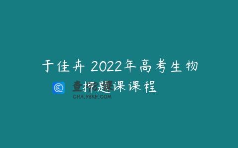 于佳卉 2022年高考生物押题课课程