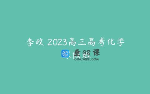 李政 2023高三高考化学 寒假班