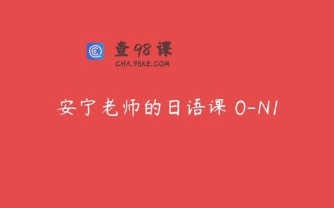 安宁老师的日语课 0-N1