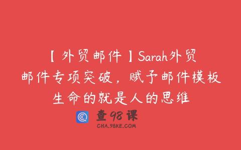 【外贸邮件】Sarah外贸邮件专项突破，赋予邮件模板生命的就是人的思维