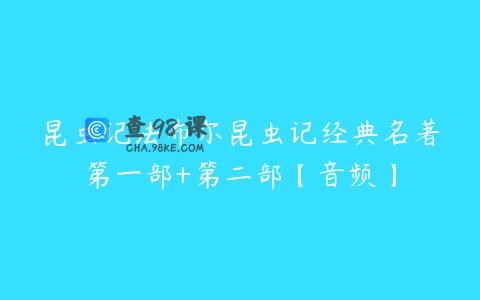 昆虫记法布尔昆虫记经典名著第一部+第二部【音频】