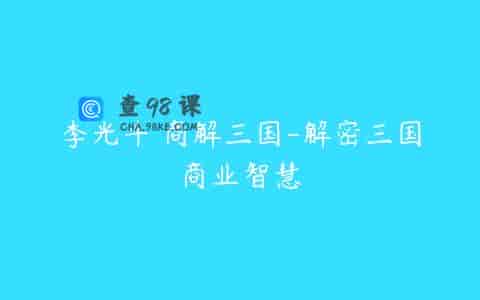 李光斗 商解三国-解密三国商业智慧