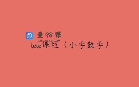 lele课程（小学数学）