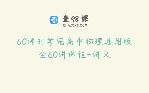 60课时学完高中物理通用版全60讲课程+讲义