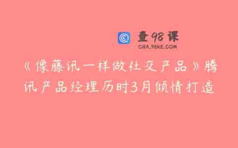 《像藤讯一样做社交产品》腾讯产品经理历时3月倾情打造