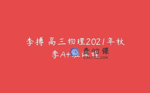 李搏 高三物理2021年秋季A+班课程