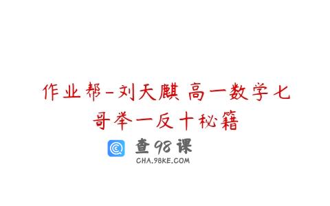 作业帮-刘天麒 高一数学七哥举一反十秘籍