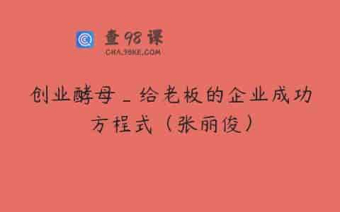 创业酵母_给老板的企业成功方程式（张丽俊）
