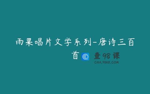 雨果唱片文学系列-唐诗三百首