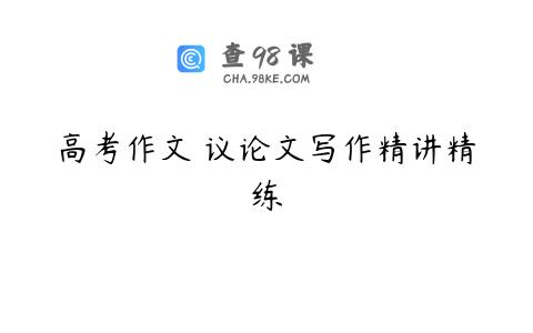 高考作文 议论文写作精讲精练